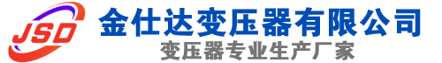 关岭(SCB13)三相干式变压器,关岭(SCB14)干式电力变压器,关岭干式变压器厂家,关岭金仕达变压器厂